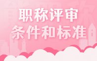职称评审条件和标准都有哪些？申报的时候应该注意什么？