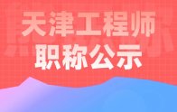 2021年度天津市工程技术系列园林专业中级职称评审委员会通过人员公示