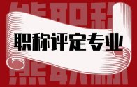 职称评定专业：选对了专业才能更好的通过评审！