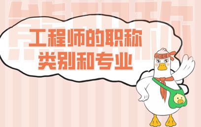 工程师的职称类别和专业