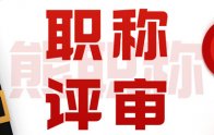 建筑工程师职称申报专业选择：这些专业才是新出炉的专业！