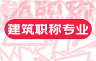 助理建筑职称都有哪些专业？考虑将来证书使用不要选择错了！