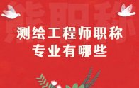 测绘工程师职称专业有哪些？别因为专业准备错材料！