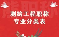 测绘工程职称专业分类表：新表格！新划分！新整理！