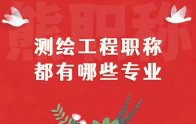 测绘工程职称都有哪些专业？新系统中是这么划分的！