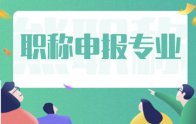 「职称评审」 石油化工职称评定专业划分！