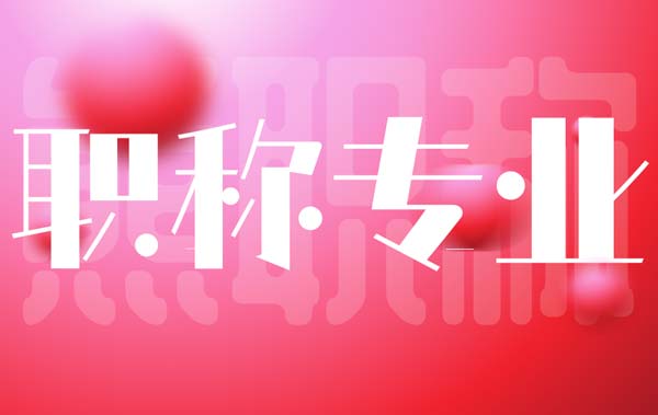 电力工程职称专业表