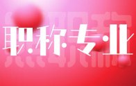 电力职称评定专业表：职称申报一站式辅导！
