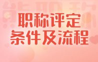 职称评定条件及流程：三个级别！三种材料！三个要点！