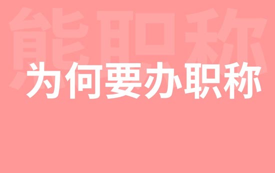 为何要办职称