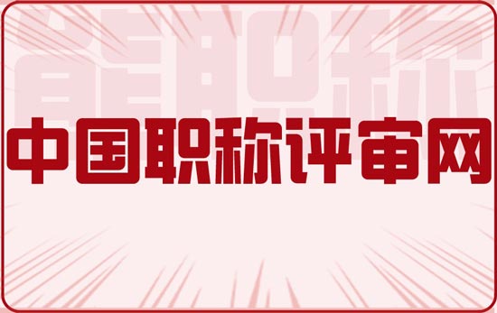 中国职称评审网