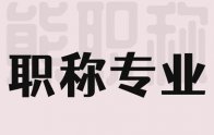 交通工程专业技术类职称：都有哪些？都是按照专业划分的！