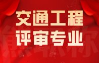 职称申报｜交通运输专业中级职称专业一览表