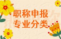 建筑工程职称专业分类：您可以从以下专业中进行申报！
