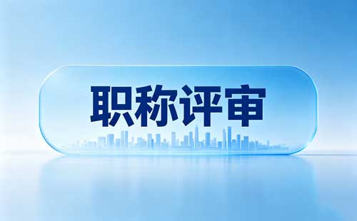 中级职称有哪些专业？这是新整理出来的申报专业！