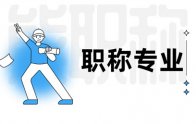 评职称｜职称系列专业分类一览表