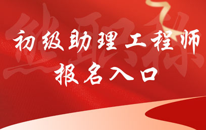 初级助理工程师报名入口