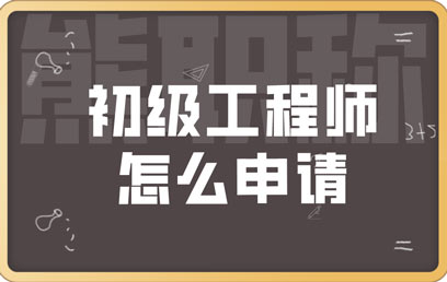 初级工程师怎么申请