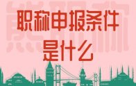 评职称｜职称申报条件是什么？
