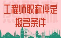 评职称｜工程师职称评定报名条件