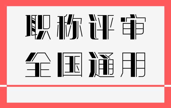 职称全国通用