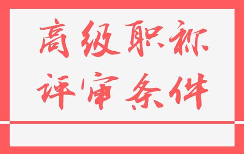 高级职称评审