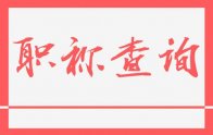 全国职称查询网