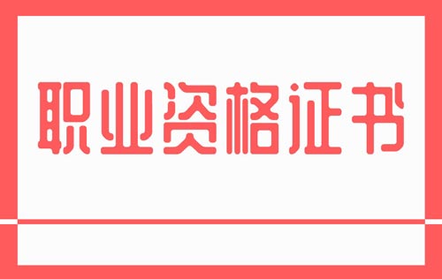 职业资格证书