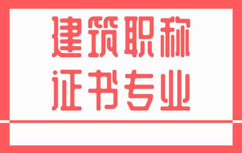 职称证专业