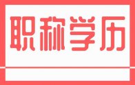 工程师职称评审需要什么学历？学历都有哪些要求？