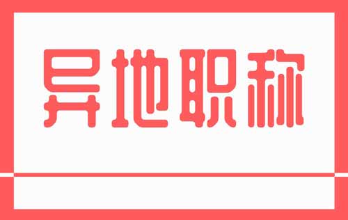 异地职称使用