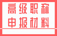职称百科：高级工程师职称评审业绩材料详解！