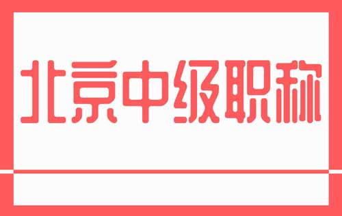 北京职称