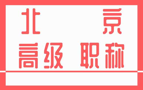 北京高级职称