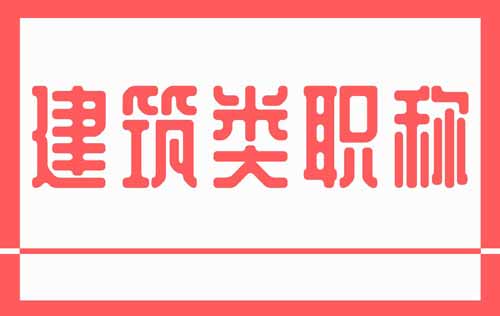 建筑类职称