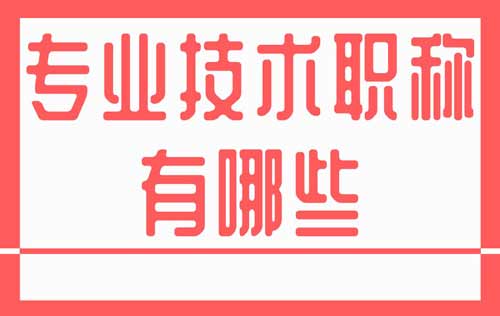 专业技术职称有哪些