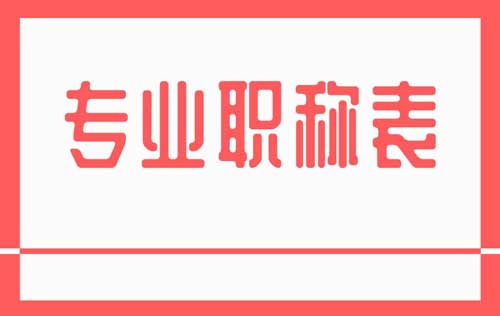 专业职称表