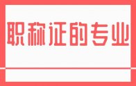 职称证的专业：新整理新版河北职称一览表