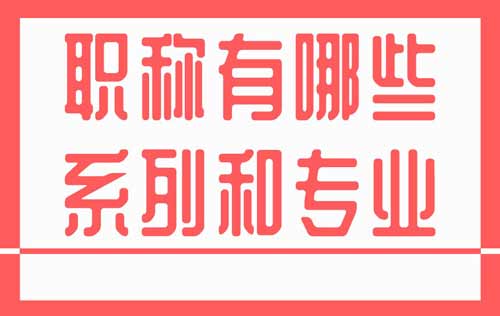 职称有哪些系列和专业