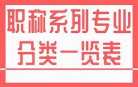 职称系列专业分类一览表：河北省新版