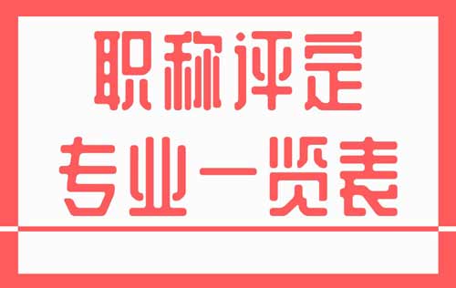 职称评定专业一览表