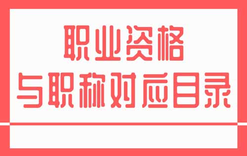 职业资格与职称对应目录