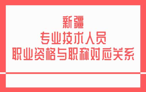 专业技术人员职业资格与职称对应关系