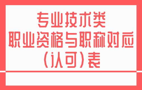 职业资格与职称对应