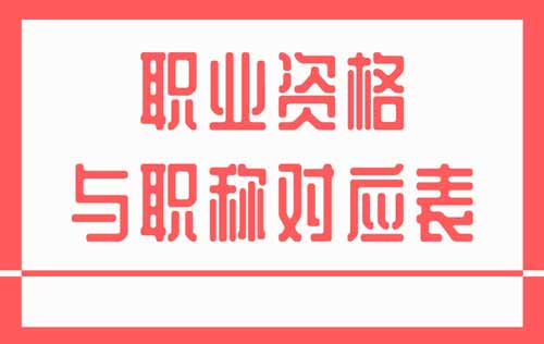 职业资格与职称对应