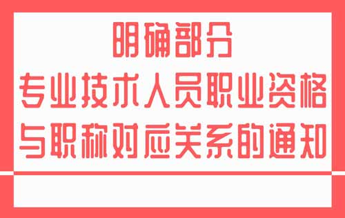 职业资格与职称对应关系