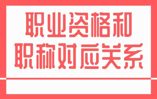 职业资格和职称对应关系