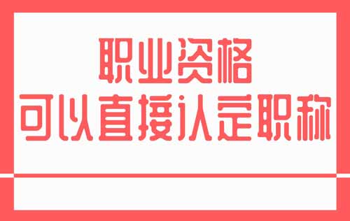 职业资格直接认定职称