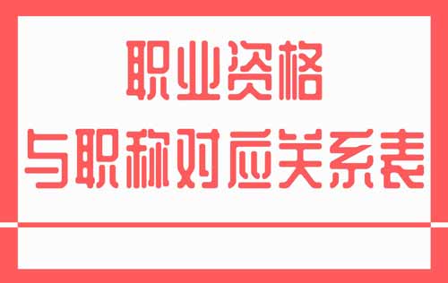 职业资格与职称对应