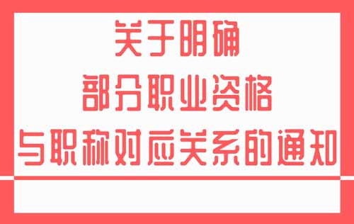 职业资格与职称对应